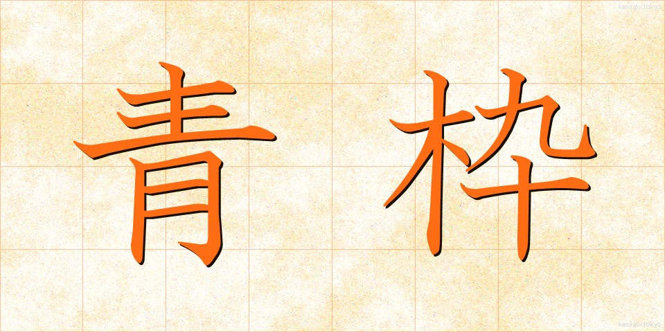 青枠 (あおわく)