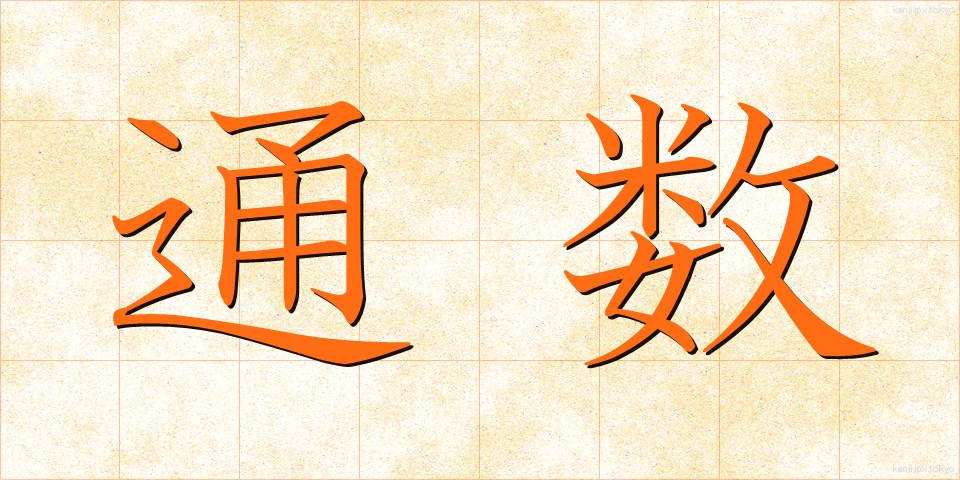 通数 (つうすう)