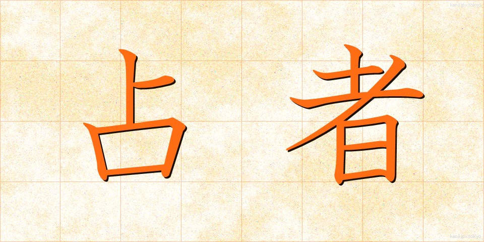 占者 (うらなうもの)