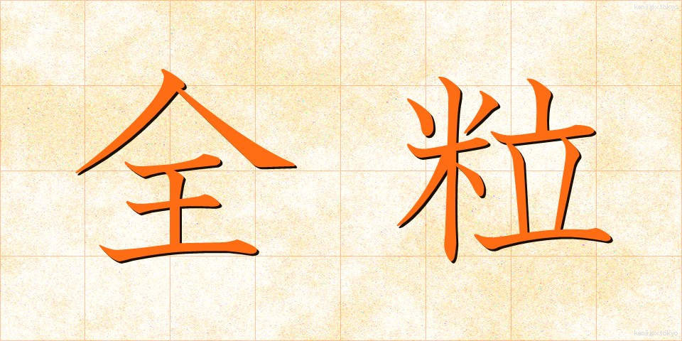 全粒 (ぜんりゅう)