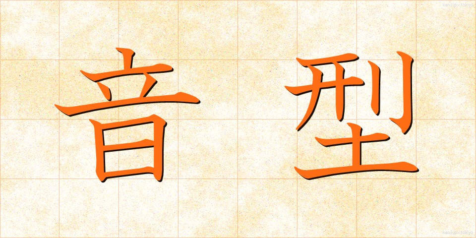 音型 (おんがた)