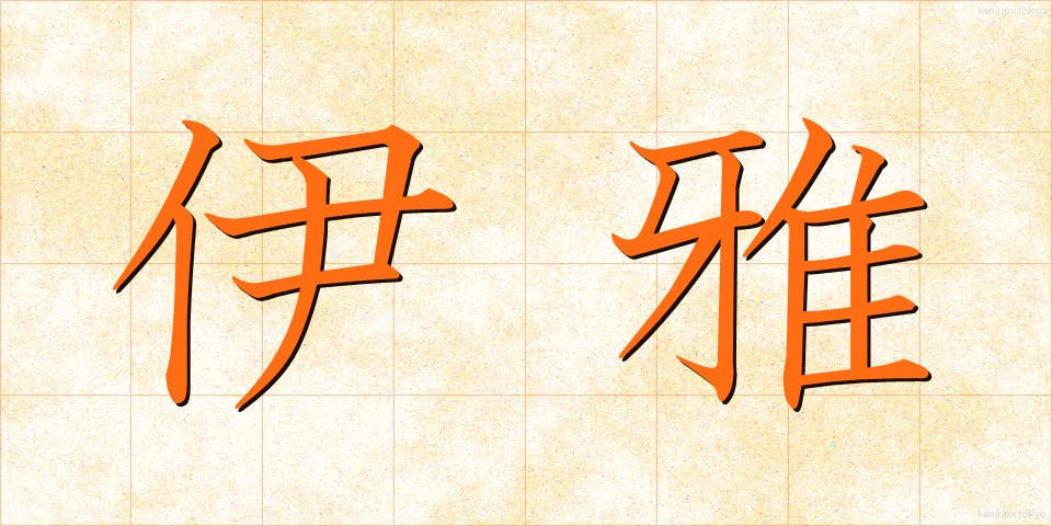 伊雅 (いや)