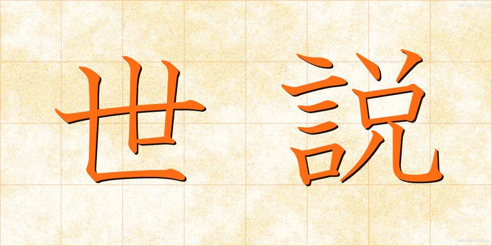 世説 (せせつ)