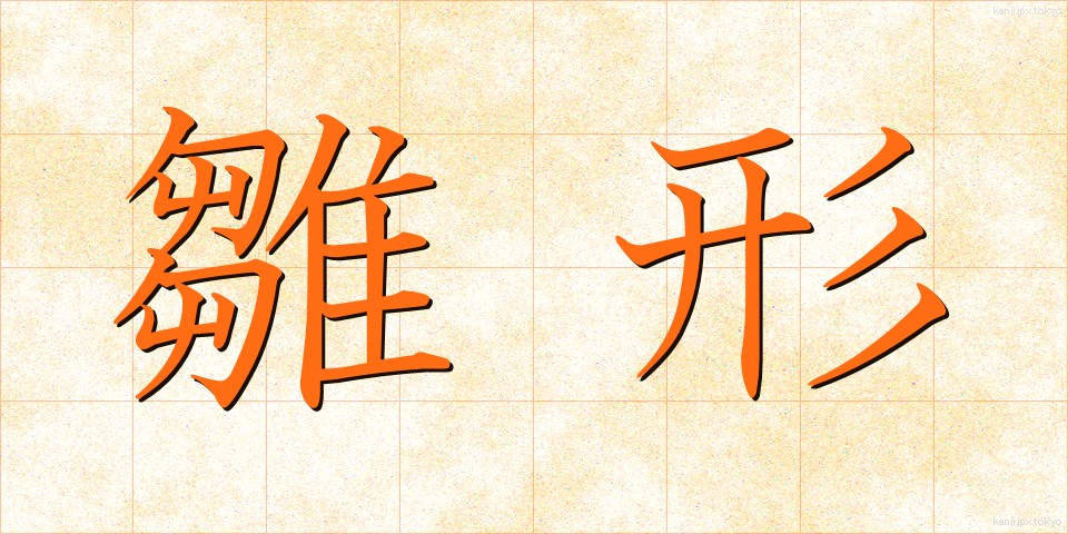 雛形 (ひながた)