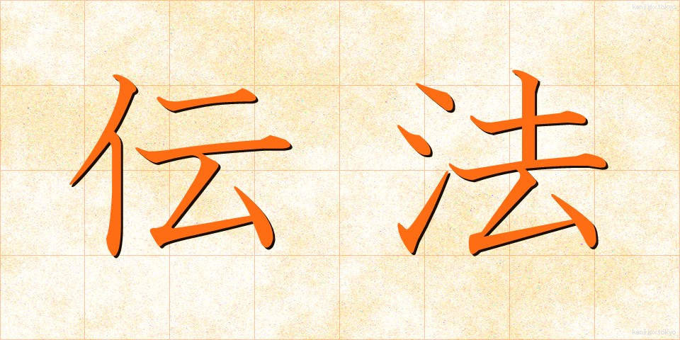 伝法 (でんぽう)