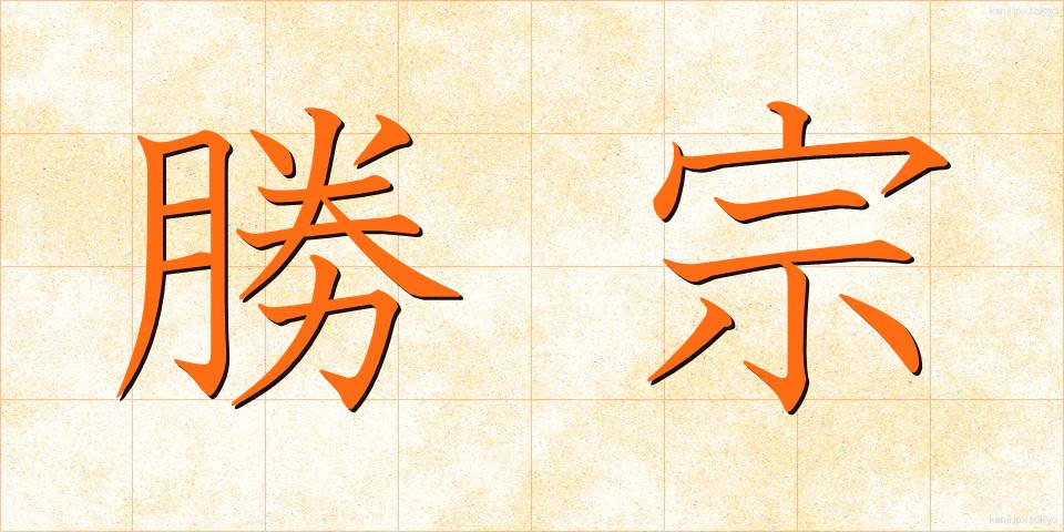 勝宗 (しょうしゅう)