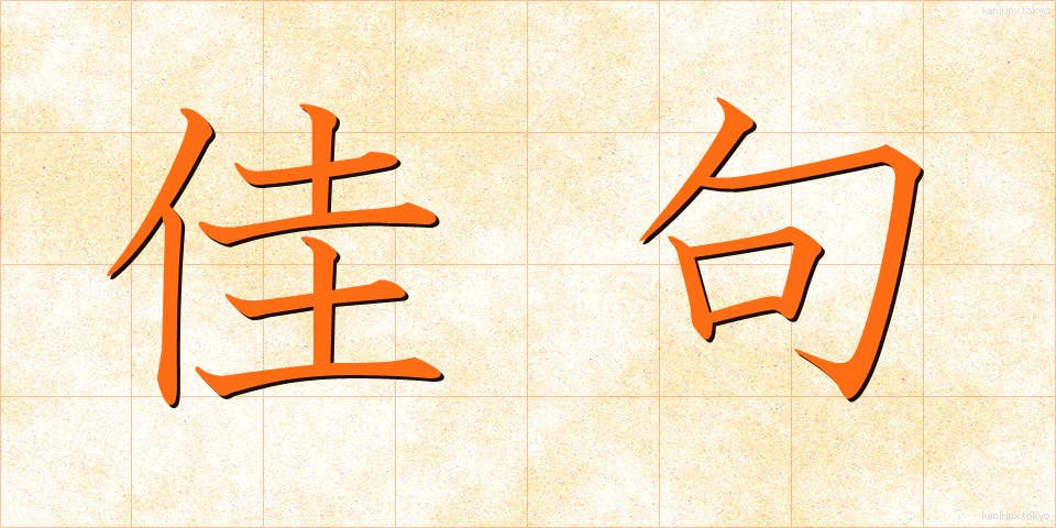 佳句 (かく)