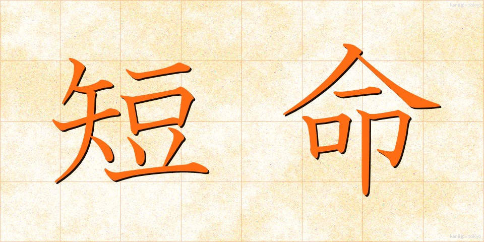 短命 (たんめい)