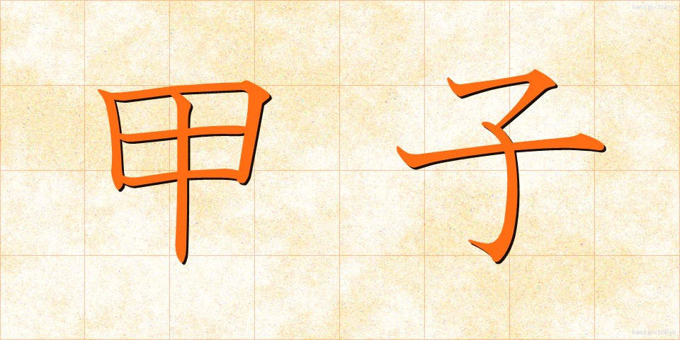 甲子 (こうし)
