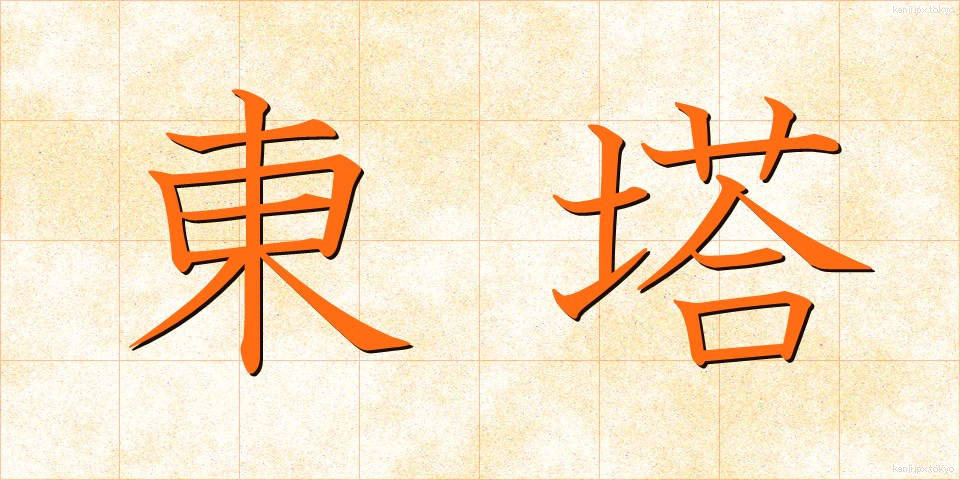 東塔 (とうとう)