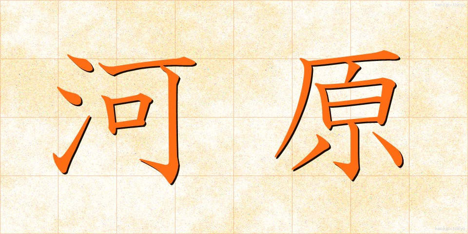 河原 (かわら)