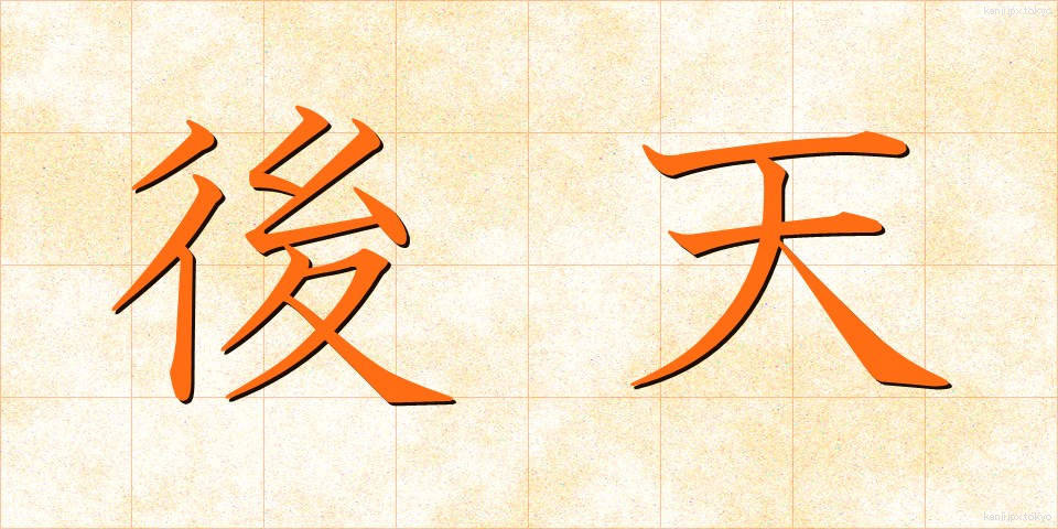 後天 (こうてん)