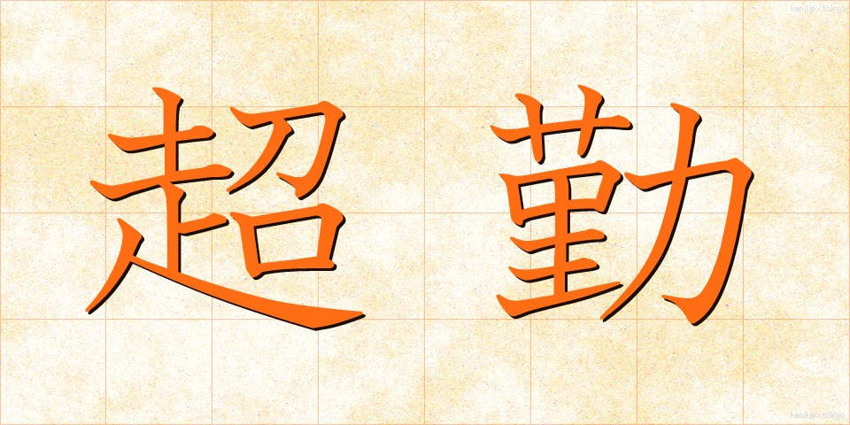 超勤 (ちょうきん)