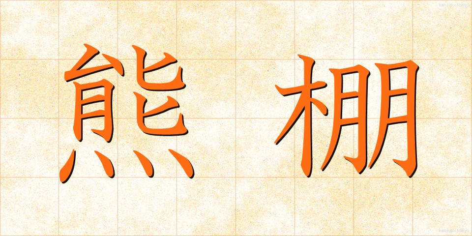 熊棚 (くまだな)