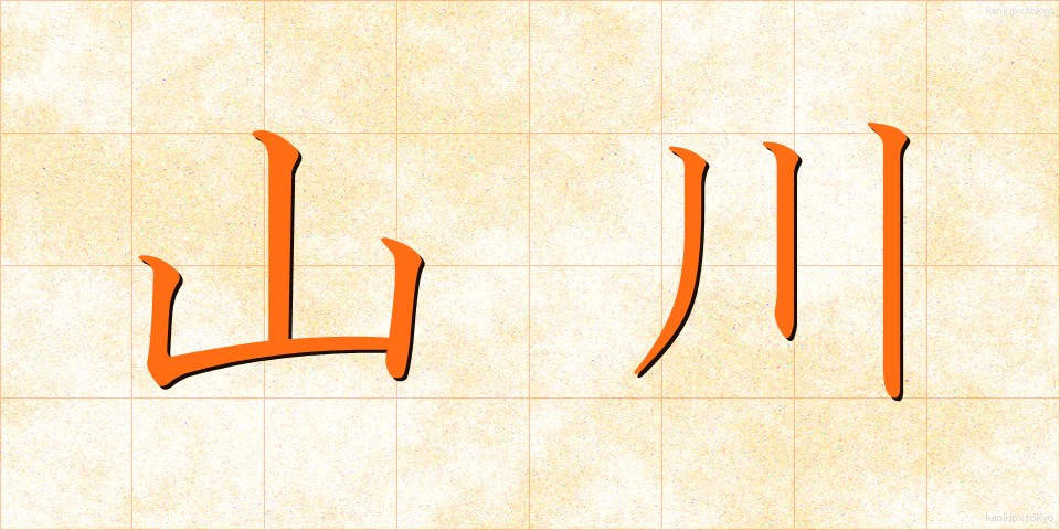 山川 (やまかわ)