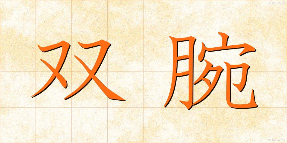 双腕 (そうわん)