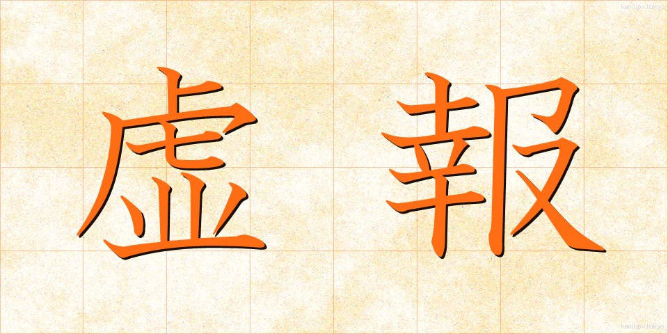 虚報 (きょほう)