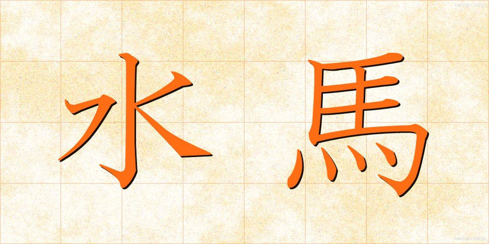 水馬 (すいば)