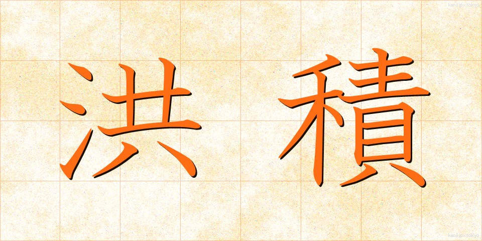 洪積 (こうせき)