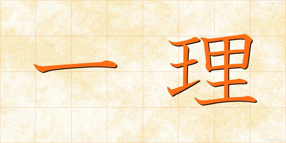 一理 (いちり)