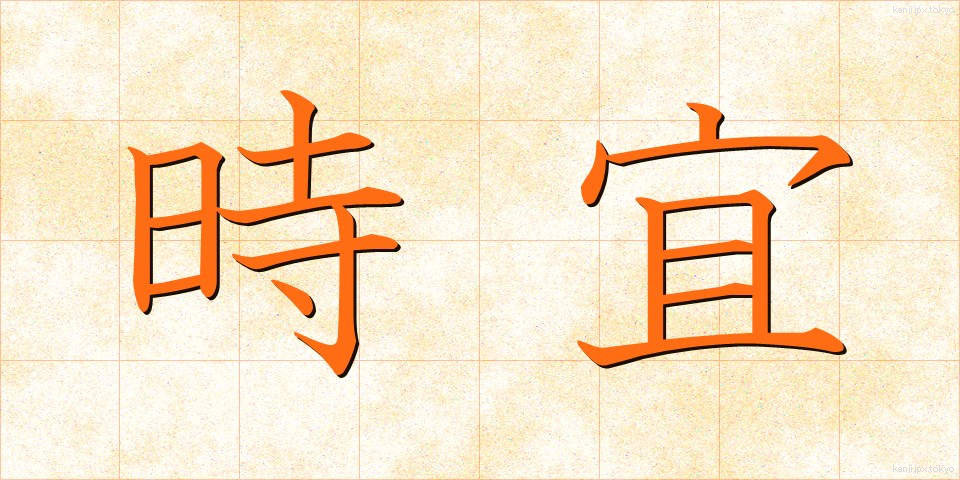 時宜 (じぎ)