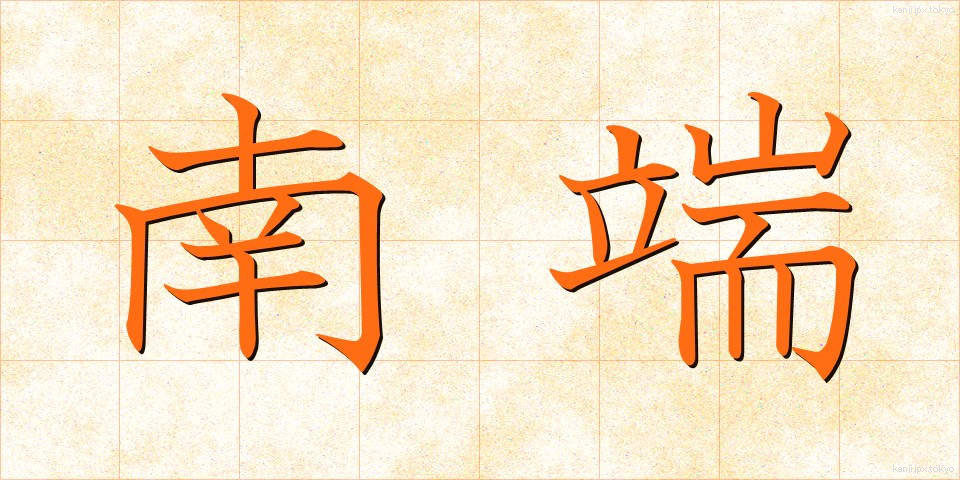 南端 (なんたん)