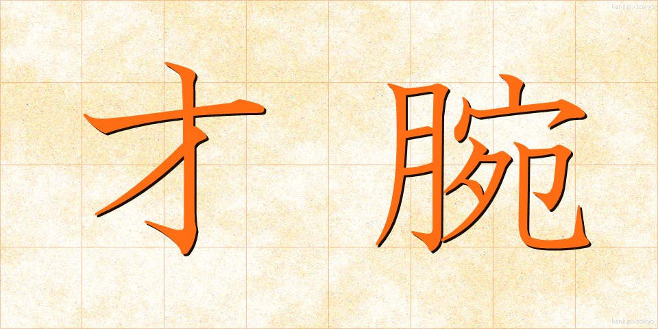 才腕 (さいわん)