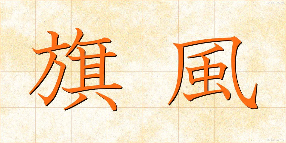 旗風 (きふう)