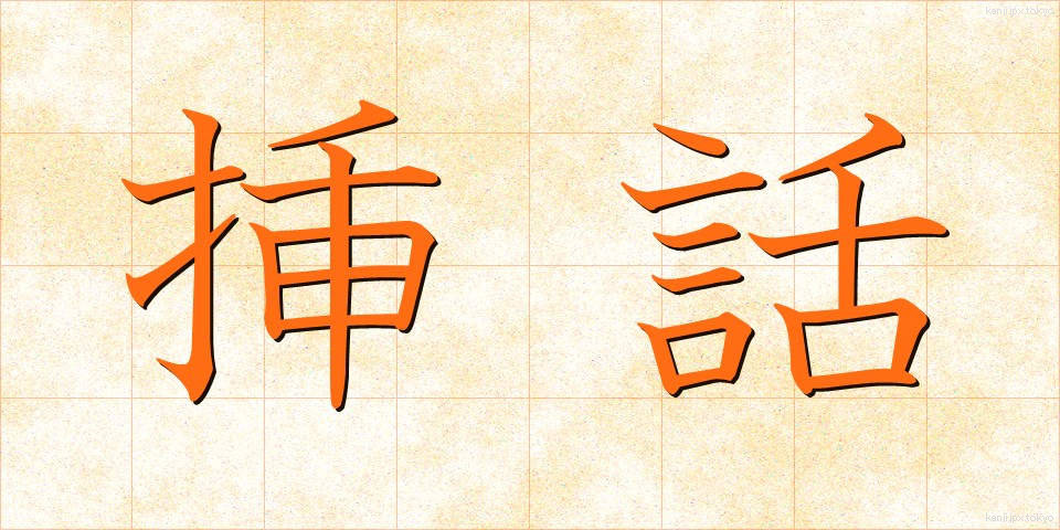 挿話 (そうわ)