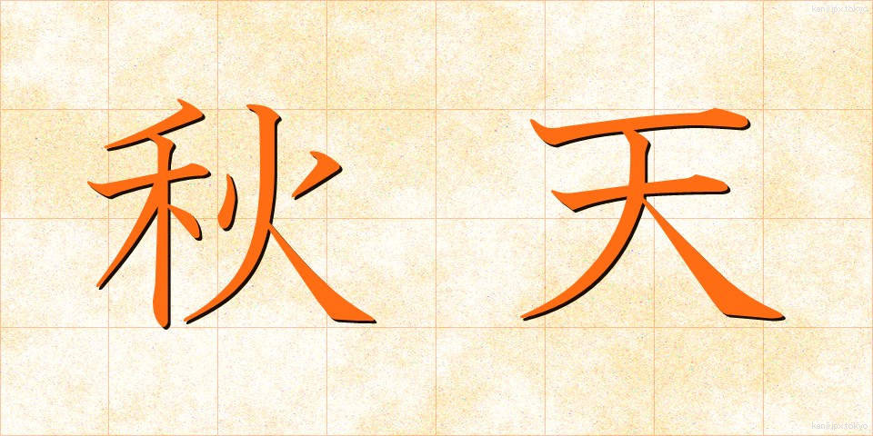 秋天 (しゅうてん)
