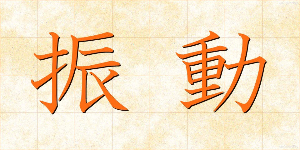 振動 (しんどう)