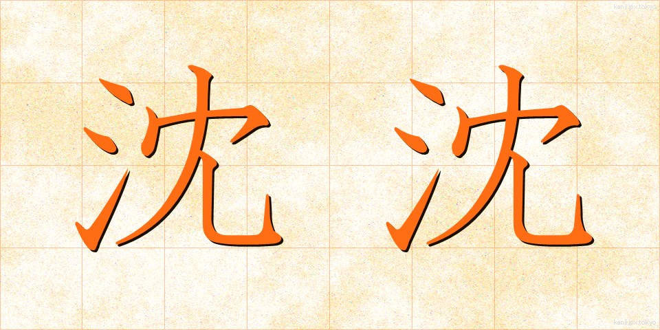 沈沈 (ちんちん)
