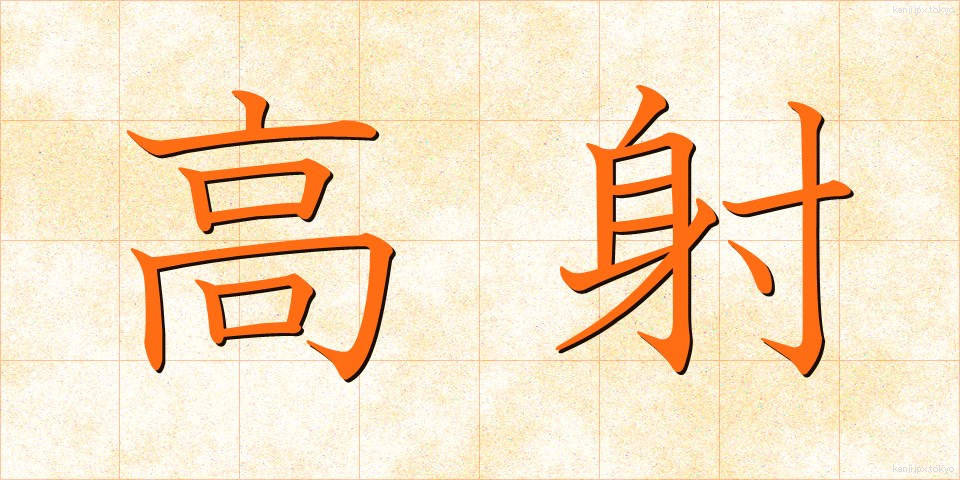 高射 (こうしゃ)