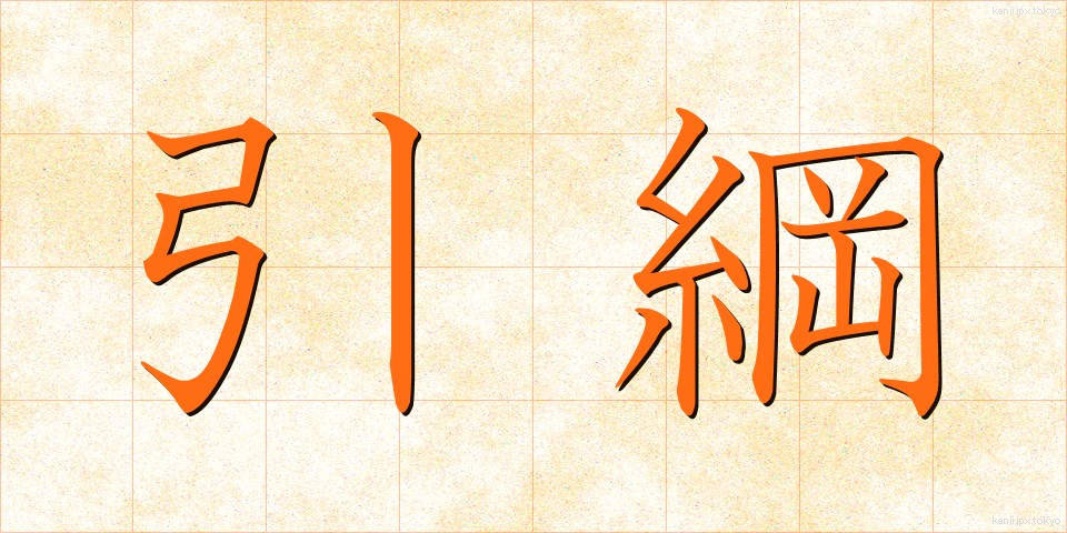引綱 (ひきづな)