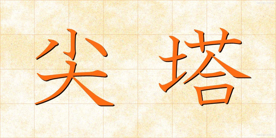 尖塔 (せんとう)