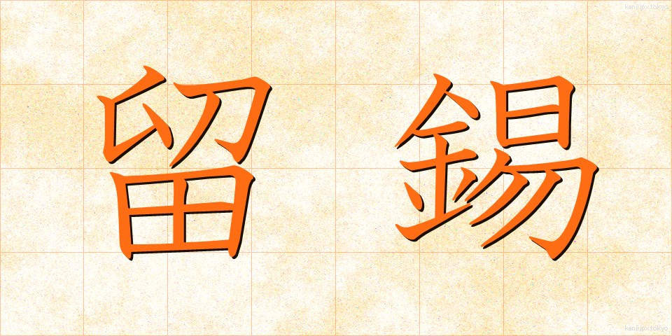 留錫 (りゅうしゃく)