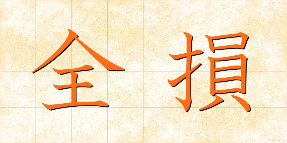 全損 (ぜんそん)