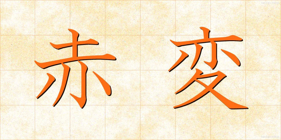 赤変 (あかへん)