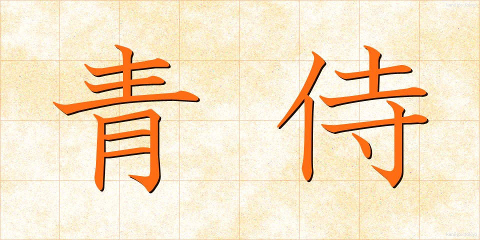 青侍 (あおざむらい)