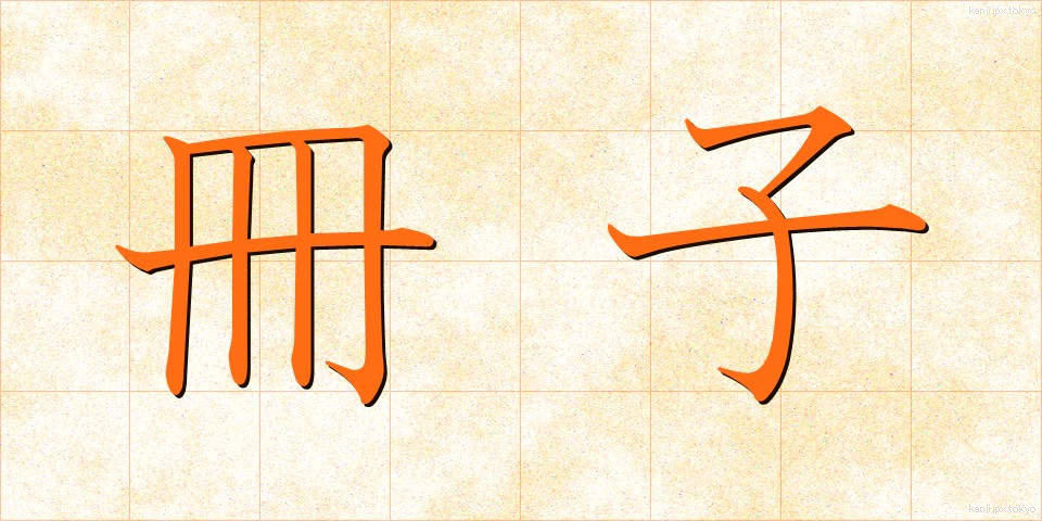 冊子 (さっし)