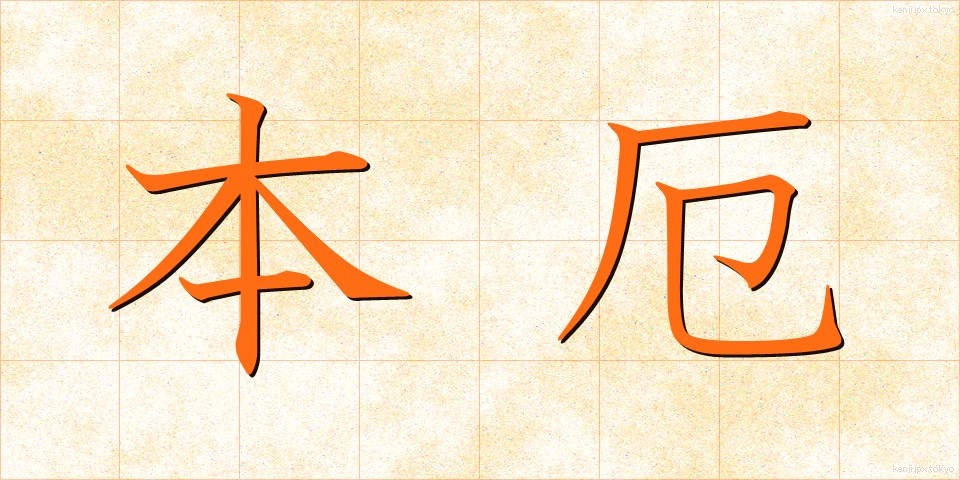 本厄 (ほんやく)
