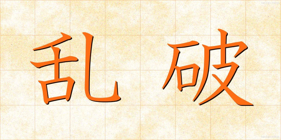 乱破 (らっぱ)