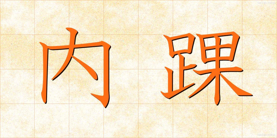 内踝 (ないか)