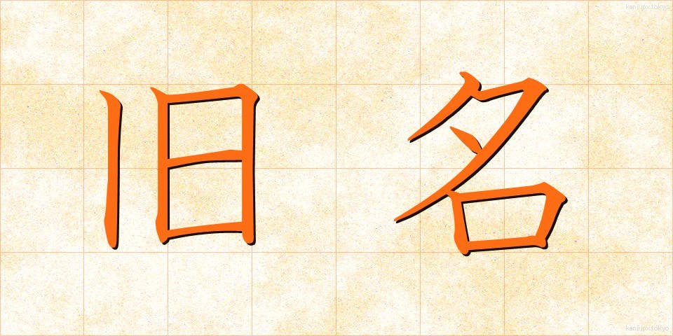 旧名 (きゅうめい)