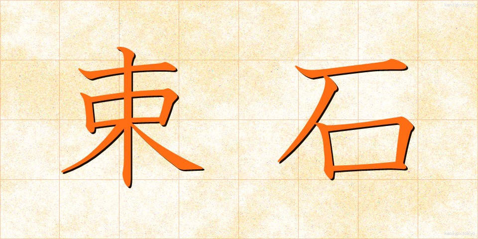 束石 (そくせき)