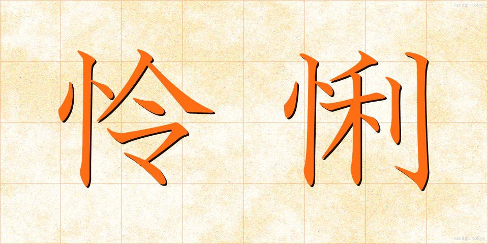怜悧 (れいり)