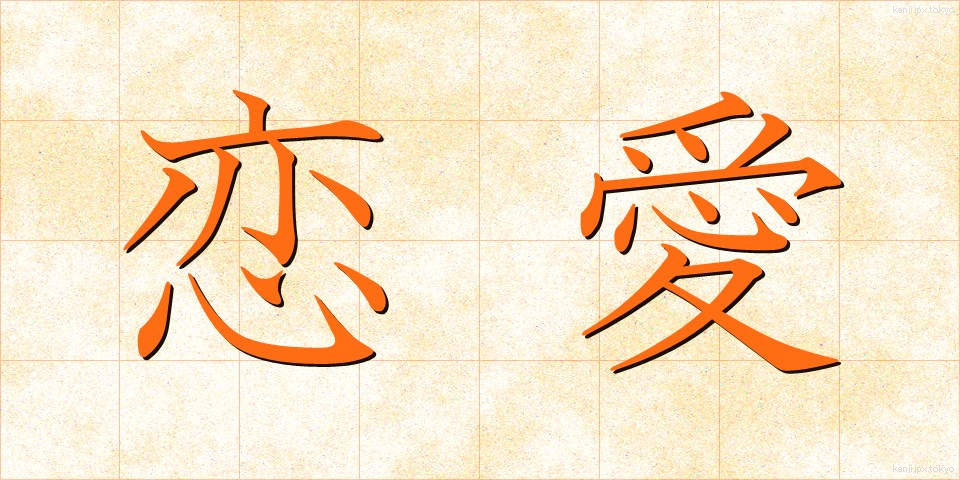 恋愛 (れんあい)