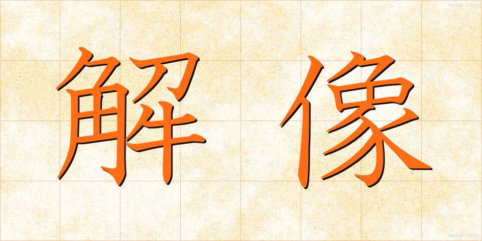 解像 (かいぞう)