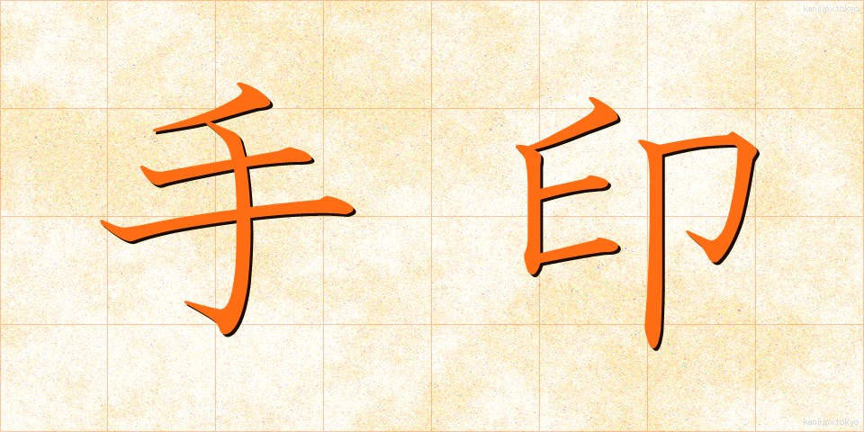 手印 (てじん)