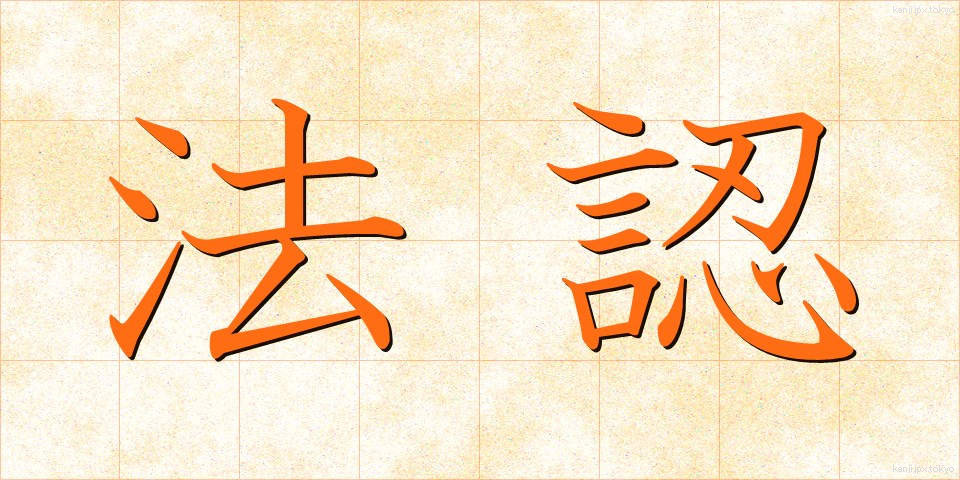 法認 (ほうにん)